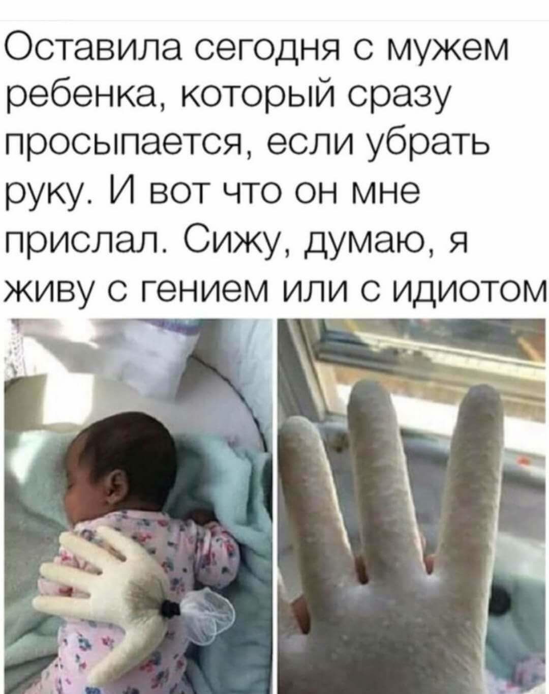 Оставила сегоцня с мужем ребенка который сразу просыпается если убрать руку И вот что он мне прислал Сижу думаю я живу с гением или с идиотом Т