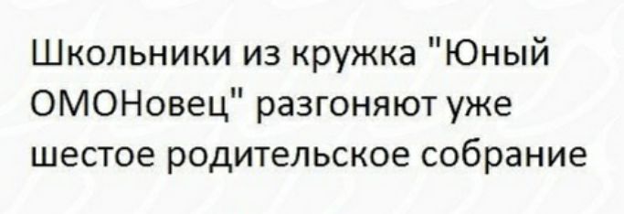Школьники из кружка Юный ОМОНовец разгоняют уже шестое родительское собрание