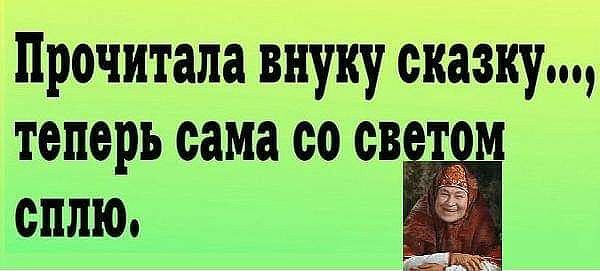 Прочитала внуку скажу теперь сама со св м сплю