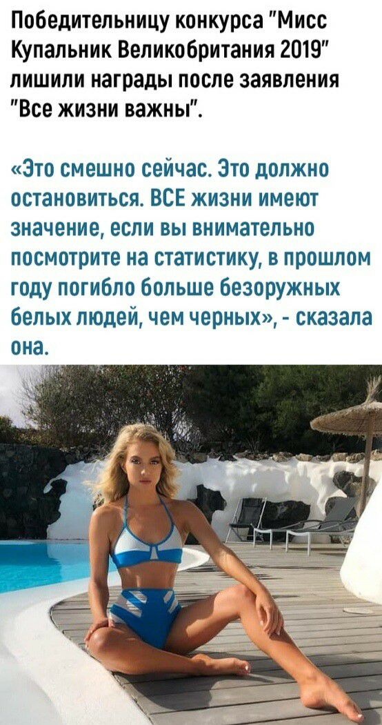 Победительницу конкурса Мисс Купальник Великобритания 2019 лишили награды после заявления Все жизни важны Это смешно сейчас Это должно остановиться ВСЕ жизни имеют значение если вы внимательно посмотрите на статистику в прошлом году погибло больше безоружных белых людей чем черных сказала она