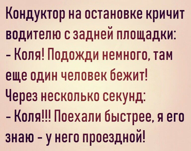 Кондуктор на остановке кричит водителю с задней площадки Коля Подожди немного там еще один человек бежит Через несколько секунд Коля Поехали быстрее я его знаю у него проездной