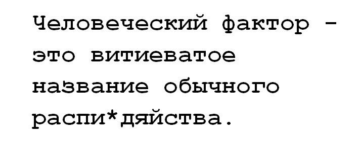 Человеческий фактор это витиеватое название обычного распидяйства