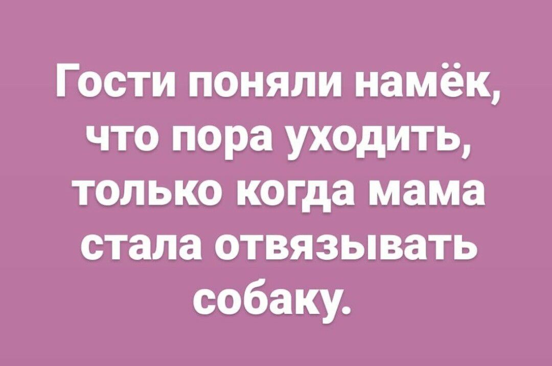 Гости поняли намёк что пора уходить только когда мама стала отвязывать собаку