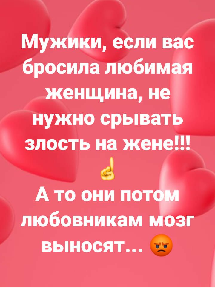 Мужитки если вас бросила любимая женщина не нужно срывать злость на жене с А то они пот любовникам озг выносят