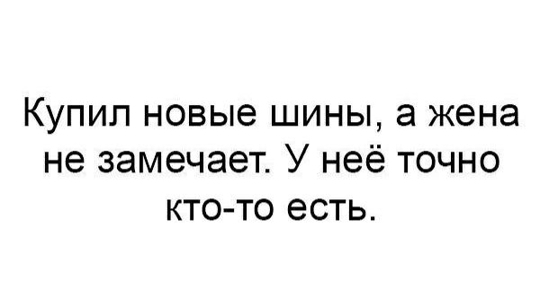 Купил новые шины а жена не замечает У неё точно КТО ТО есть