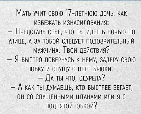 МАТЬ учит свою 17 ПЕтнюю дочь кдк изввжмь изндсиповдния ПРЕДСТАВЬ СЕБЕ что ты ИДЕШЬ ночью по УЛИЦЕ А ЗА товой СЛЕДУЕТ подозришпьный мужчинд Твои ДЕЙСТВИЯ Я БЫСТРО повгрнуоь к нгму ЗАДЕРУ свою ювку и впущу о ннго БРЮКИ ДА ты что СДУРЕЛА А кдк ты ДУМАЕШЬ кто БЫСТРЕЕ виды он со спущёнными штдндми или я с поднятой овкой