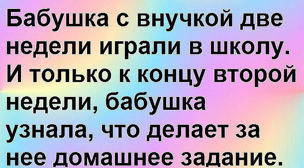 Бабушка с внучкой две недели играли в школу И только к концу второй недели бабушка узнала что делает за нее домашнее задание