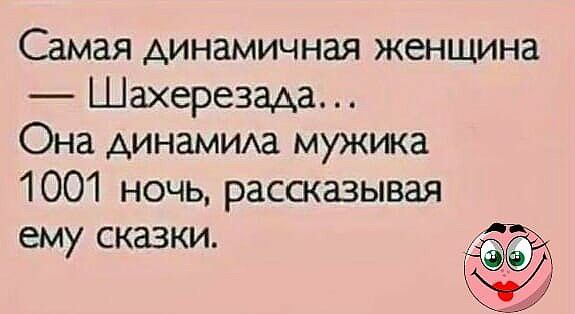 Самая динамичная женщина Шахерезада Она АИНЗМИАа мужика 1001 ночь рассказывая ему сказки