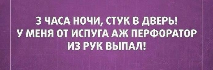 3 ЧАСА НОЧИ СТУК В дВЕРЬ У МЕНЯ ОТ ИСПУГА АЖ ПЕРФОРАТОР ИЗ РУК ВЫПАЛ