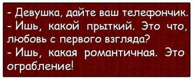 Девушка дайте ваш телефончик Ишь какой прыткий Это что любовь с первого взгляда Ишь какая романтичная Это ограбление