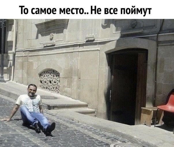 То самое место Не все поймут