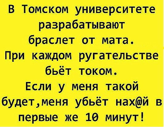 В Томском университете разрабатывают браслет от мата При каждом ругательства бьёт током Если у меня такой 6удетменя убьёт нахей в первые же 10 минут