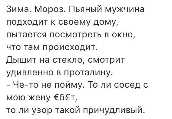 3има Мороз Пьяный мужчина подходит к своему дому пытается посмотреть в окно что там происходит Дышит на стекло смотрит удивленно в проталину Че то не пойму То ли сосед с мою жену бЕт то ли узор такой причудливый