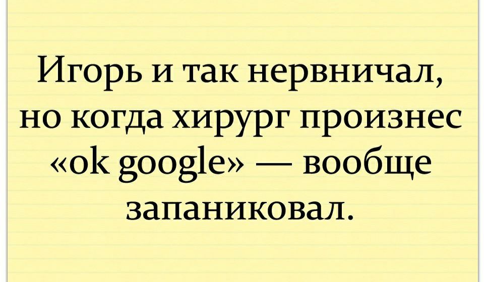 Игорь И так нервничал но когда хирург произнес о1 800816 вообще запаниковал