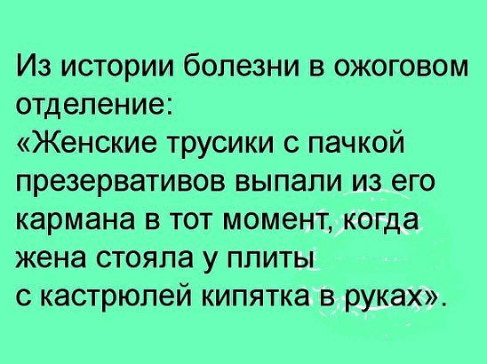 Из истории болезни в ожоговом отделение Женские трусики с пачкой презервативов выпали из его кармана в тот момент когда жена стояла у плиты с кастрюлей кипятка в руках