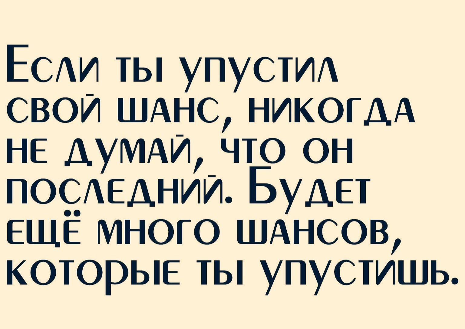 ЕСАИ ты упусти свои ШАНС НИКОГДА НЕ ДУМАИ что он пооЕднии Будет ЕЩЕ много ШАНСОВ которые ты упустишь