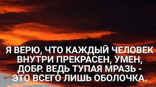 _ я вврю что КАЖДЫИ человек внутри првкрдсвн умвн довр ввдь тумя мрдзь свго лишь оволочм