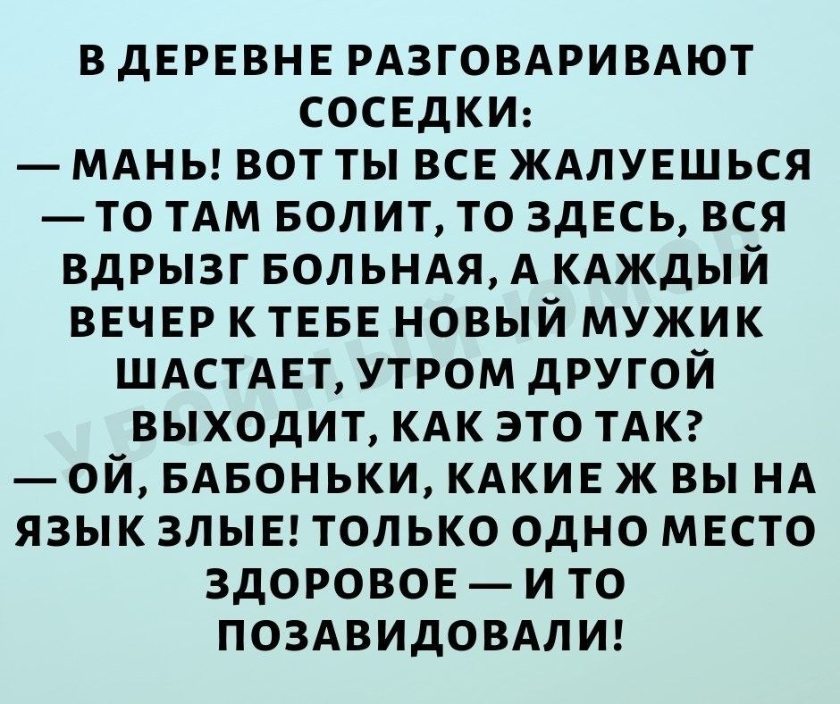 Разговор с соседкой. Один орган здоровый и то позавидовали. Одно место здоровое и то позавидовали. Единственный здоровый орган и то позавидовали. Один орган здоровый и то позавидовали анекдот.