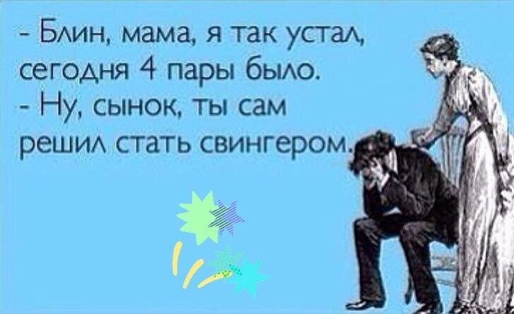 БАИН мама я так уста сегодня 4 пары бьио Ну сынок ты сам реши стать свингером
