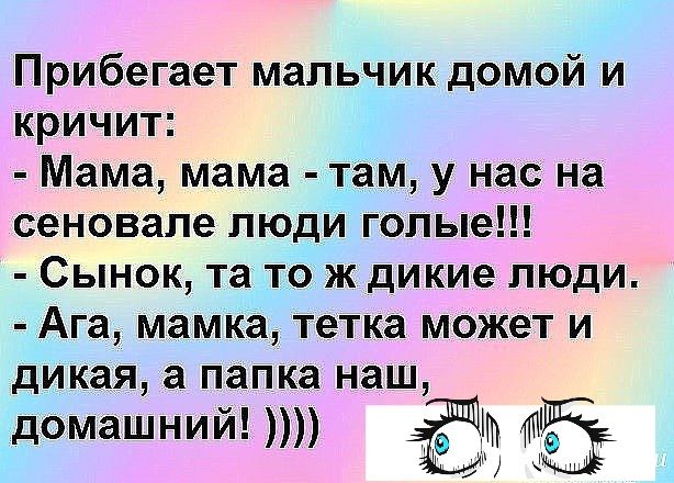 Прибегает мальчик домой и кричит Мама мама там у нас на сеновгпе люди