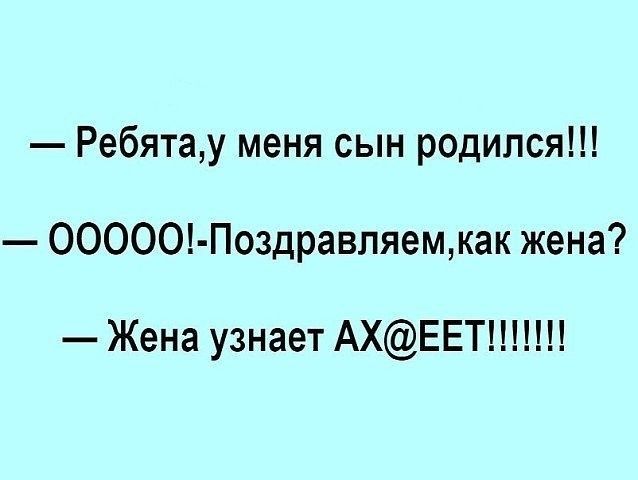 Ребятау меня сын родился ООООО Поздравляемкак жена Жена узнает АХЕЕТ