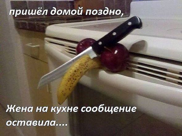 ришёл домой поздног жвнга нп ле сообщение _остйавилй