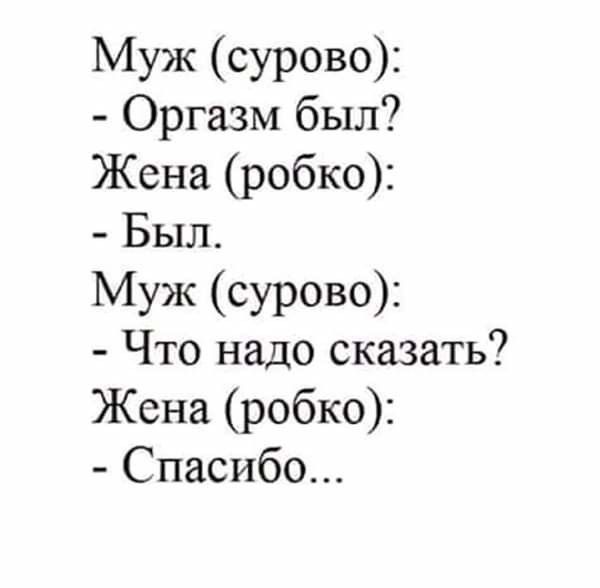 Муж сурово Оргазм был Жена робко Был Муж сурово Что надо сказать Жена робко Спасибо