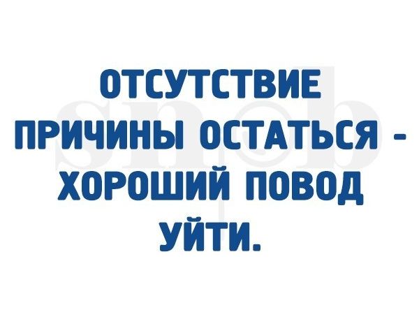 ОТСУТСТВИЕ ПРИЧИНЫ ОСТАТЬСЯ ХОРОШИЙ ПОВОд УИТИ
