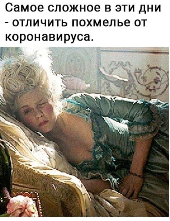 Самое сложное в эти дни отличить похмелье от коронавируса