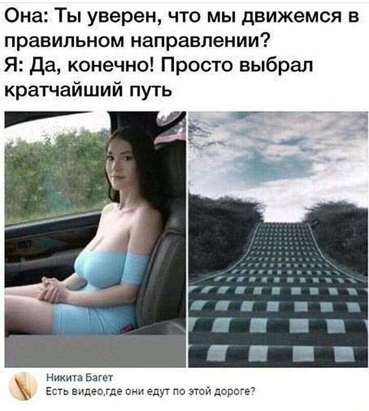 Она Ты уверен что мы движемся в правильном направлении Я Да конечно Просто выбрал кратчайший путь НИКИТЗ Багет Есть видеогде они едут по этой дороге7