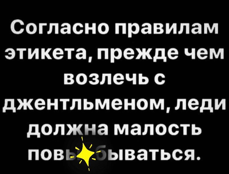 Согласно правилам этикета прежде чем возлечь с джентльменом леди должна малость повьіё ываться