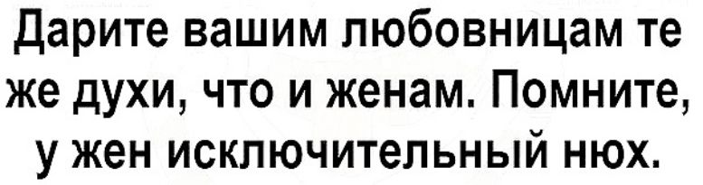 Дарите вашим пюбовницам те же духи что и женам Помните у жен исключительный нюх