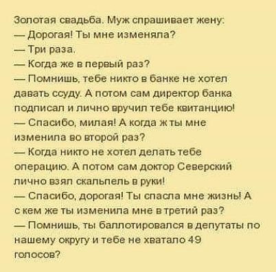Зппшая свадьба Муж спрашивает жену доря Ты мне изменяла _Три раза _ Когда же в первый раз _ Помнишь тебе икю банке не хтел давать ссуду А пп гвм сам дирекгор банка ПОДЛИСаП И ЛИЧНО ПРУЧИП тебе КЕИТЕНЦИЮ _ спасибо милая А каша ж гы мне изменим во первй раз КЫДЗ НИКТО не ХОТЕЛ делат ТЕБЕ операцию А потом сам донор Северский ЛИЧНО ВЗЯЛ СКНПЬПОПЬ В РУКИ Спасибо дорогаи Ты спасла мне жизнь А скем же ты