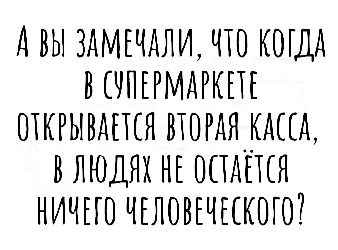 А ВЫ ЗАМЕЧАНИ ЧТО КОГДА В ЧПЕРМАРКПЕ ШКРЫВАПЕЯ ВТОРАЯКДЦА В ЛЮДЯХ НЕ ОПАЁКЯ НИЧЕГО ЧЕЛОВЕЧЦКОГО