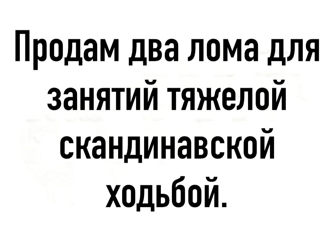 Продам два лома для занятий тяжелой скандинавской хадьбой