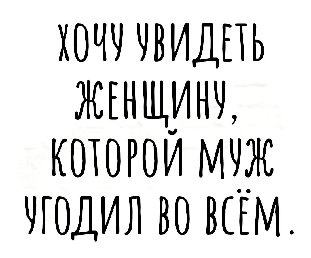 хочч чвидпь жгнщинч коюгои муж чгодил во ВЦМ