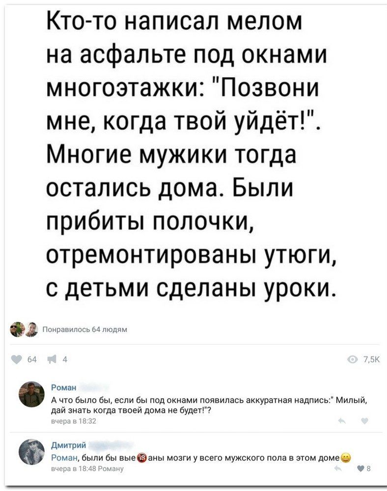 Кто то написал мелом на асфальте под окнами многоэтажки Позвони мне когда  твой уйдёт Многие мужики тогда остались дома Были прибиты полочки  отремонтированы утюги с детьми сделаны уроки Понравилось и людям Роман