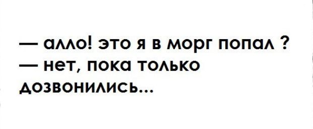 амо это я в морг попа нет пока тоько Аозвонимсь