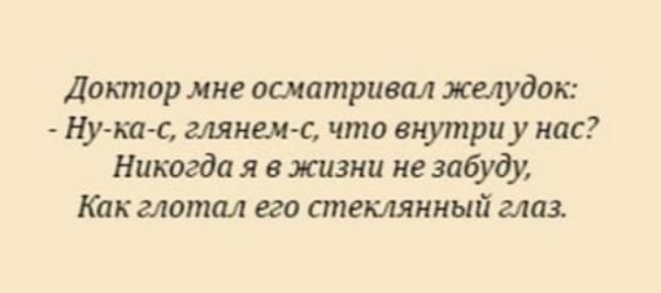 Доктор мне осматривал желудок Ну кцн глинаН что внутри у нас Никогда я в жизни не забуду Как глотал его стеклянный глаз