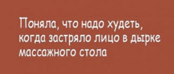 Поняла что надо худеть когда застряло лицо в дырке массажного стола