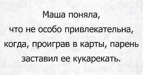 Маша поняла что не особо привлекательна КОГДа проиграв В карты парень заставил ее кукарекать