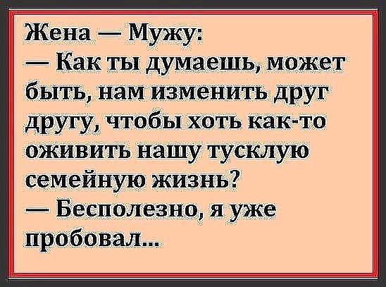 Жена Мужу Как ты думаешь МГ быть нам М у і другу чтобы Хоть как то оживить нашу тусКлую семейную жизнь Бесполез