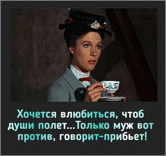 Хочется влюбиться чтоб души полетТолько муж вот против говорит прибьет