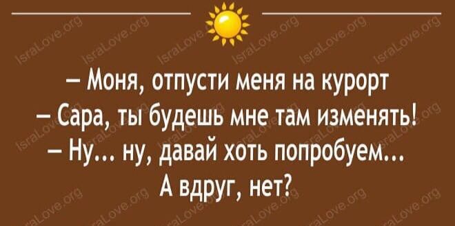 Моня отпусти меня на курорт Сара ты будешь мне там изменять Ну ну давай хоть попробуем А вдруг нет