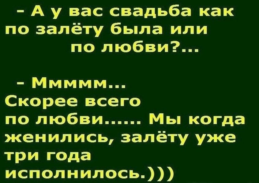 А у вас свадьба как по залёту была или по любви Ммммм Скорее всего по любви Мы когда женились залёту уже три года исполнилось