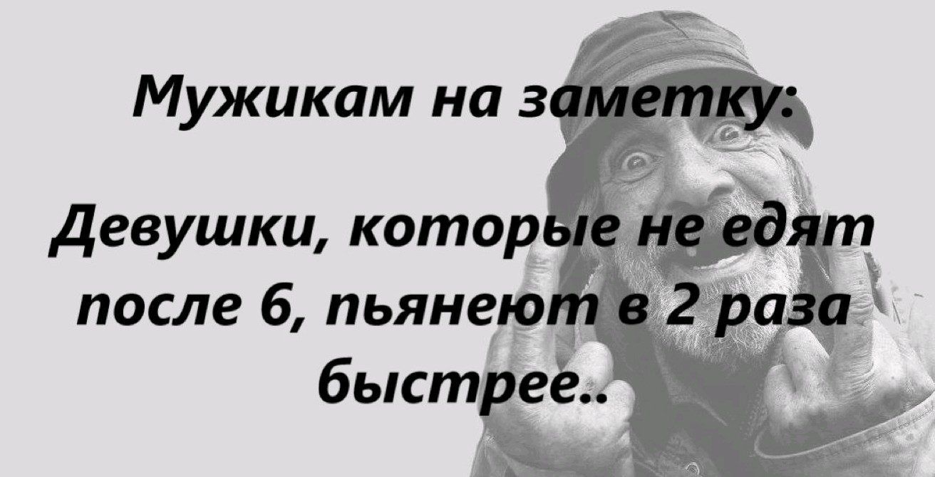 Мужикам на 3 Ё Девушки котор после 6 пьянею