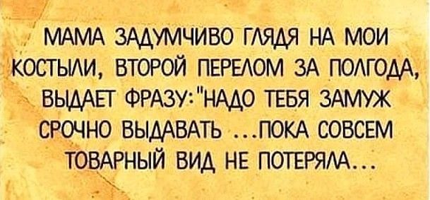 МАМА ЗАДУМЧИВОТАЯАЯ НА мои Ёкостьии второй ПЕРЕАОМ ЗА ломом ВЫААЕТ ФРАЗУ нАдо ТЕБЯ ЗАМУЖ с_в_очно ВЫААВАТЬ ПОКА совсгм Т9__Е__5АРНЫЙ вид не ПОТЕРЯИ