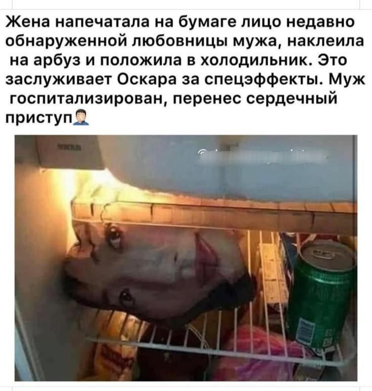 Жена напечатала на бумаге лицо недавно обнаруженной любовницы мужа наклеила на арбуз и положила в холодильник Это заслуживает Оскара за спецэффекты Муж госпитализирован перенес сердечный приступ 51