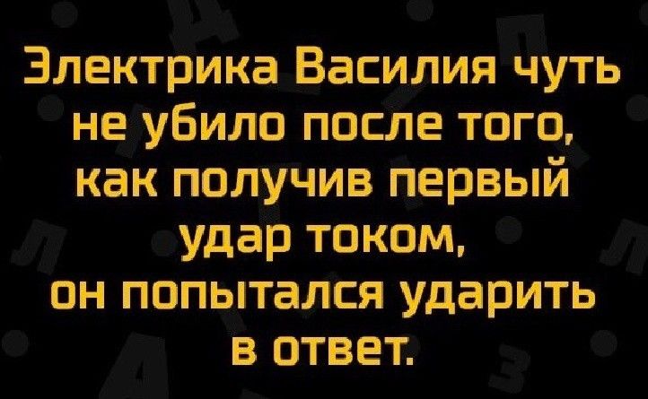 Электрика Василия чуть не убило после того как получив первый удар током он попытался ударить в ответ