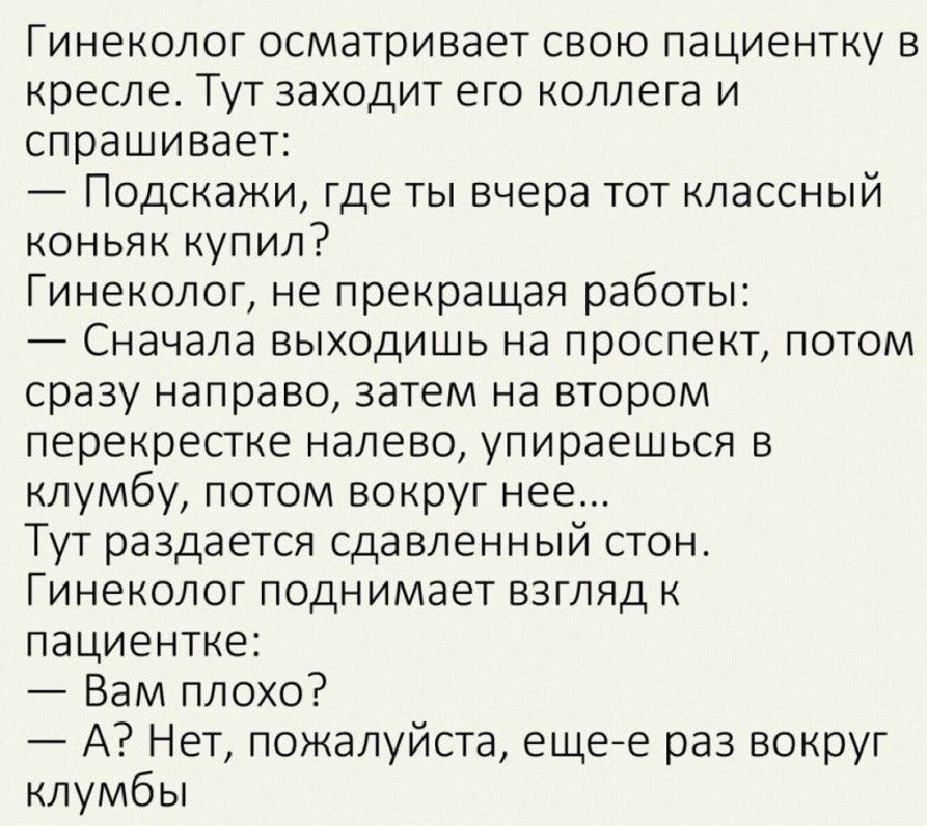 Гинеколог осматривает на кресле. Анекдот про гинеколога и клумбу. Анекдот про гинеколога. Анекдот еще раз вокруг клумбы. Анекдоты про гинеколога и пациентку.